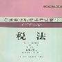 税法 注册会计师资格考试辅导2002版