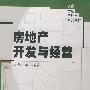 房地产开发与经营——21世纪房地产系列教材