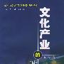 文化产业的时代审视