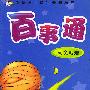百事通.天文地理（注音版）\新概念儿童科普问与答