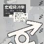 宏观经济学（第六版）（经济科学译丛）