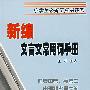 新编文言文常用词手册