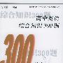 高中英语综合知识300题——新世纪中学英语学习方略及训练丛书