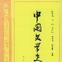 中国文学史四——高等学校文科教材
