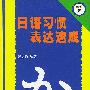 日语习惯表达速成