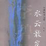 李碧华作品集(七)：水云散发