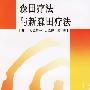 森田疗法与新森田疗法