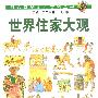 科文图解少年百科全书：世界住家大观（人类及人类文明卷—J分卷）