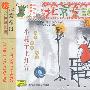 北京童谣一:小耗子上灯台(CD)