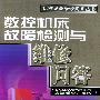 數控機床故障檢測與維修問答——機械設備維修問答叢書