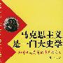 马克思主义是一门大史学--和青年朋友讨论马克思主义