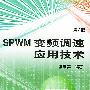 SPWM变频调速应用技术  第二版