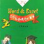 Word&Excel 文字表格处理小能手