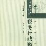 税务行政赔偿