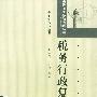 税务行政复议