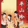 明清艳史--平山冷燕