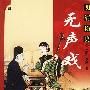 明清艳史--无声戏