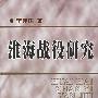 淮海战役研究