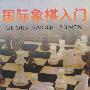 国际象棋入门