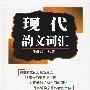 现代韵文词汇