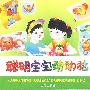聪明宝宝动动脑（合订本）