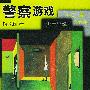 警察游戏