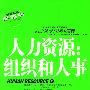管理权威畅销书·向哈佛学习MBA课程——人力资源：组织和人事（上下册）