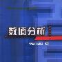 数值分析