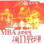 MBA速成教程 项目管理