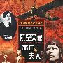 航空英豪-林白与夫人