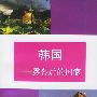 韩国——雾幕后的国家