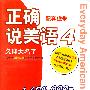 正确说美语4：久仰大名了配套磁带（2磁带）