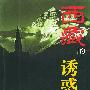 西藏的诱惑
