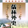 经典必读文库--儒林外史