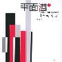 平面港之平面构成