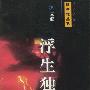浮生独白