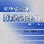 北京四中教师教育科研论文选  1997-2000