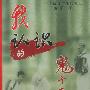 我认识的鬼子兵——一个留日学生的札记