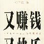 又赚钱又快乐