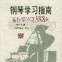 钢琴学习指南:答钢琴学习388问