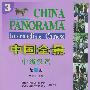 中国全景中级汉语  第三册