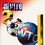 新周刊2001大盘点(附光盘)