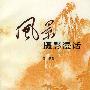 风景摄影漫话