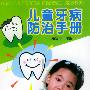 儿童牙病防治手册