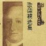 歌德精选集
