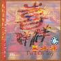 民族器乐作品系列:喜洋洋(CD)