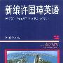 新编许国璋英语(第二册)