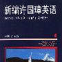 新编许国璋英语(第一册)