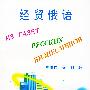 经贸俄语