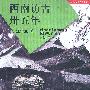西南访古卅五年
